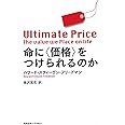 命に〈価格〉をつけられるのか