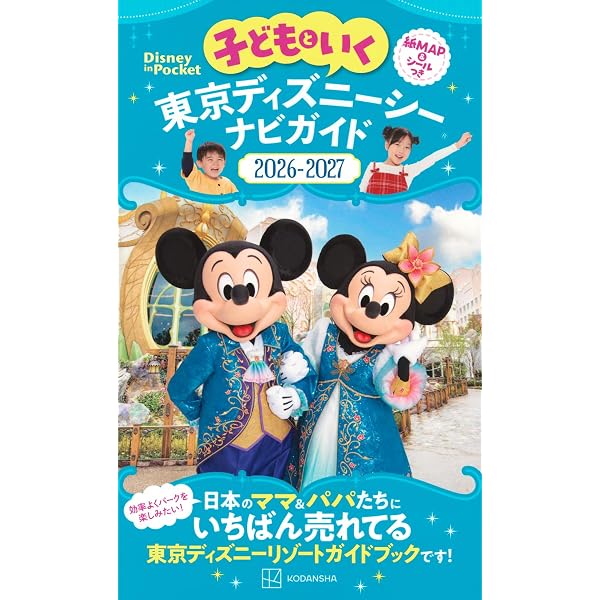 子どもといく 東京ディズニーランドナビガイド2022-2023 シール100枚