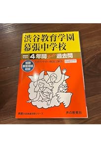 354渋谷教育学園幕張中学校 2022年度用 4年間スーパー過去問 (声教の