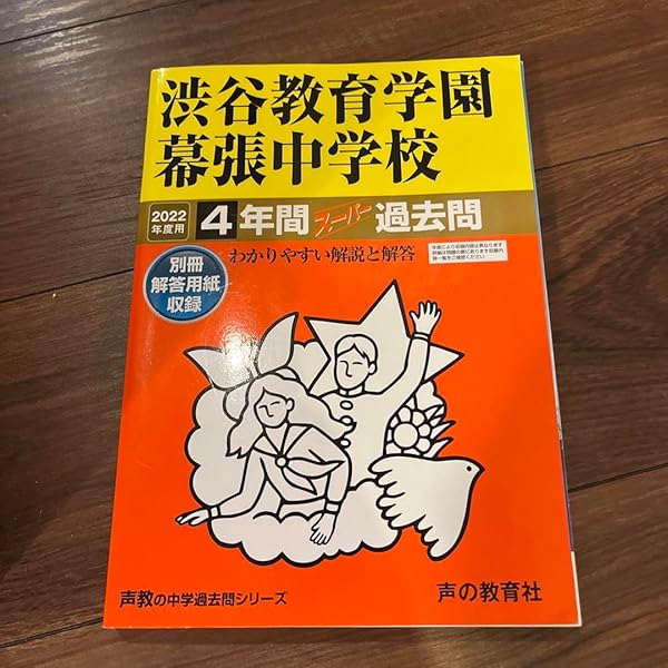 354渋谷教育学園幕張中学校 2022年度用 4年間スーパー過去問 (声教の