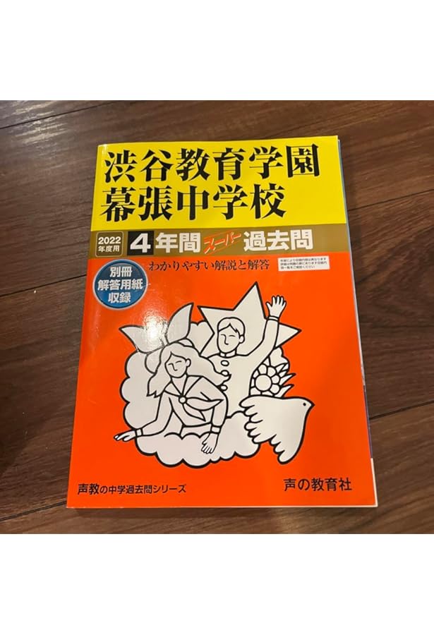 354 渋谷教育学園幕張中学校 2023年度用 4年間スーパー過去問 (声教の