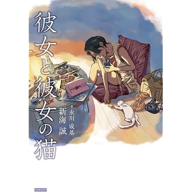 Amazon.co.jp: 彼女と彼女の猫 eBook : 新海 誠, 永川 成基: Kindleストア