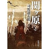 関ケ原(下) (新潮文庫)