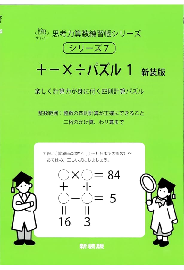 Amazon.co.jp: +-×÷パズル: 四則計算 (2) (サイパ-思考力算数練習帳