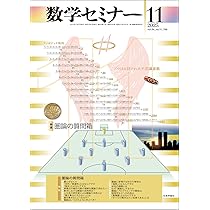 Amazon.co.jp: 数学セミナー2025年10月号 通巻 768号 ≪特集≫これが私