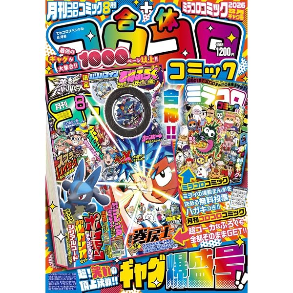 Amazon.co.jp: 月刊コロコロコミック (7月号) : 小学館: 本