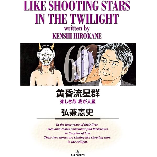 黄昏流星群　61巻セット Amazon.co.jp: 黄昏流星群 (61) (ビッグコミックス) : 弘兼 憲史: 本