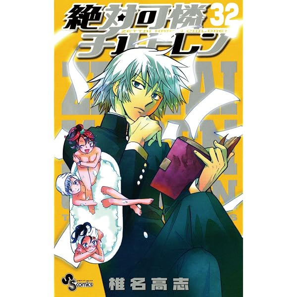 Amazon.co.jp: 絶対可憐チルドレン（1） (少年サンデーコミックス
