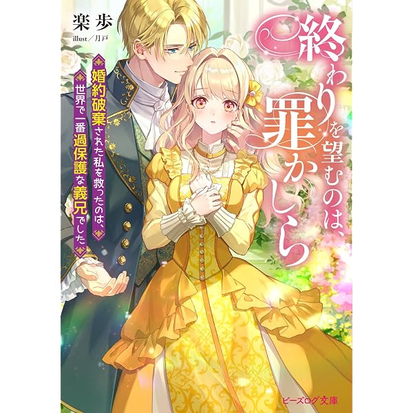 妹が「いらない」と捨てた伯爵様と結婚したのに、今更返せと言われても