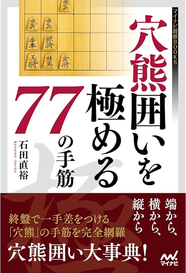 矢倉囲いを極める77の手筋 (マイナビ将棋BOOKS) | 大平 武洋 |本
