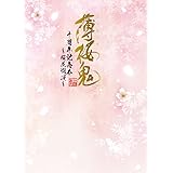 薄桜鬼 十周年記念本 ~桜花爛漫~