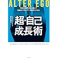 ALTER EGO 超・自己成長術 「あなたの中の別人格」で最高のパフォーマンスを手に入れる