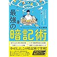 最強の暗記術 ~あらゆる試験・どんなビジネスにも効く「勝利のテクニック」~