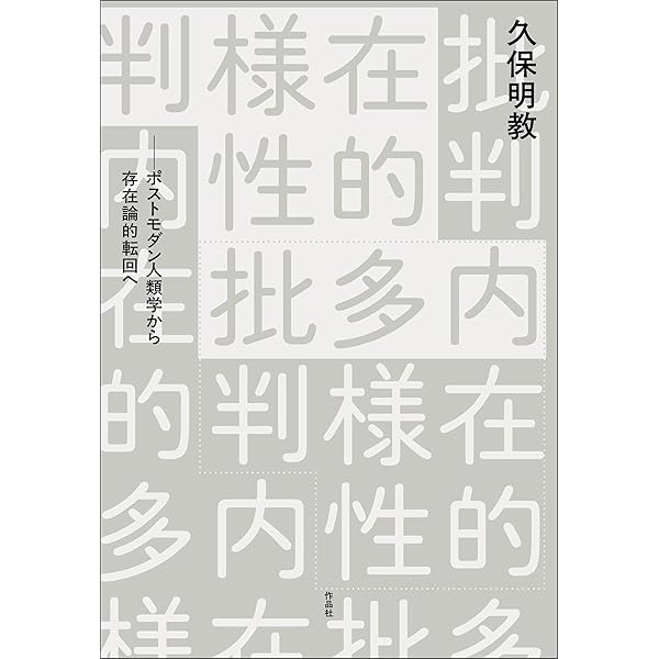 Amazon.co.jp: 現実批判の人類学――新世代のエスノグラフィへ 電子書籍