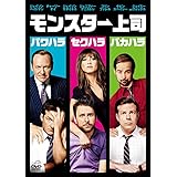 モンスター上司 [DVD]