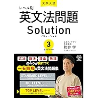 大学入試レベル別英文法問題ソリューション2 ハイレベル | 肘井