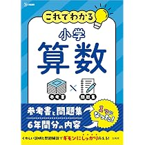 これでわかる 小学算数 (シグマベスト) | 小学算数6年間分が1冊に