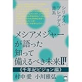 シリウス:プレアデス直系 メシアメジャーが語った 知って備えるべき未来Ⅲ下 《千年紀ビジョン編》