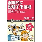 論理的に説明する技術 説得力をアップする効果的なトレーニング法とは (サイエンス・アイ新書)