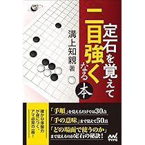 定石を覚えて二目強くなる本 (囲碁人ブックス) | 溝上 知親 |本 | 通販