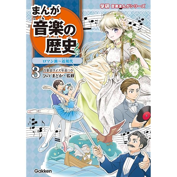 まんが音楽の歴史 バロック~古典派~ロマン派: 年表つき (学研音楽