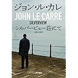 シルバービュー荘にて