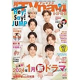 月刊テレビナビ首都圏版2024年1月号