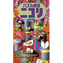 パズル通信ニコリVol.193 | ニコリ |本 | 通販 | Amazon