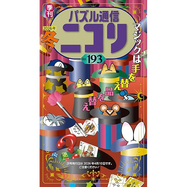 パズル通信ニコリVol.193 | ニコリ |本 | 通販 | Amazon
