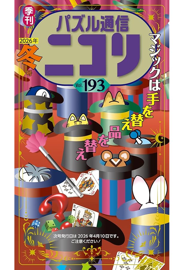 パズル通信ニコリ別冊 パズル・ザ・ジャイアントVol.39 | ニコリ |本