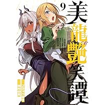 Amazon.co.jp: 美龍艶笑譚~自己肯定感が激低なドラゴン級美少女魔王を