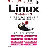 Linuxブートキャンプ サーバ操作/OSのしくみ/UNIXネットワーク──10年先も使える基礎を身につける! (Software Design別冊)