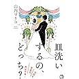 皿洗いするの、どっち? 目指せ、家庭内男女平等!