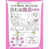 ぐっすり眠れる、美人になれる! 読む お風呂の魔法