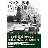 パンター戦車 戦場写真集 [新装版]