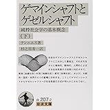 ゲマインシャフトとゲゼルシャフト 純粋社会学の基本概念 上 岩波文庫 テンニエス 杉之原 寿一 本 通販 Amazon