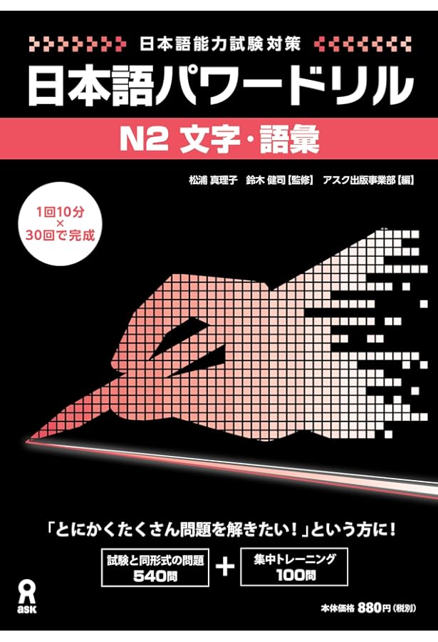 実力アップ!日本語能力試験 (N2 読む) | 松本 節子 |本 | 通販 | Amazon