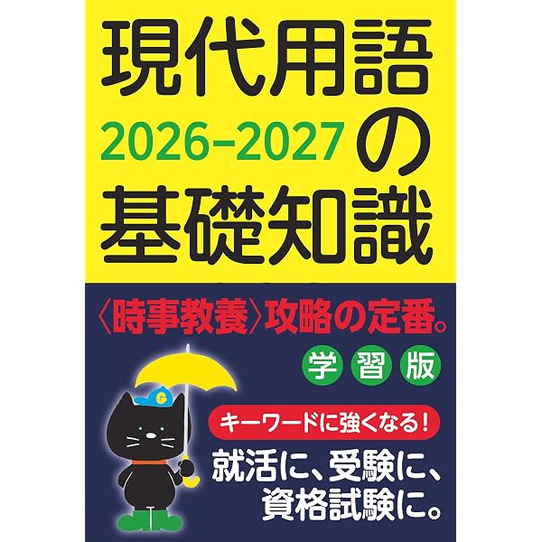 Amazon.co.jp: 現代用語の基礎知識 学習版 2025-2026 : 現代用語検定