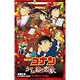 名探偵コナン から紅の恋歌 (小学館ジュニア文庫 あ 2-30)