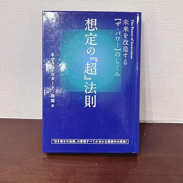 未来を改造する【ザ・パワー】のしくみ 想定の『超』法則