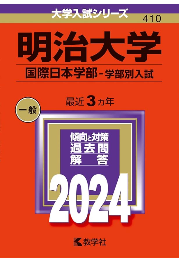 明治大学（国際日本学部－学部別入試） (2025年版大学赤本シリーズ