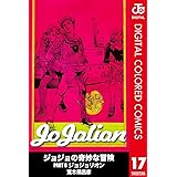 ジョジョの奇妙な冒険 第8部 カラー版 17 (ジャンプコミックスDIGITAL)