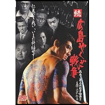 Amazon.co.jp: 新・広島やくざ戦争 武道派列伝 [DVD] : 小沢仁志.竹内