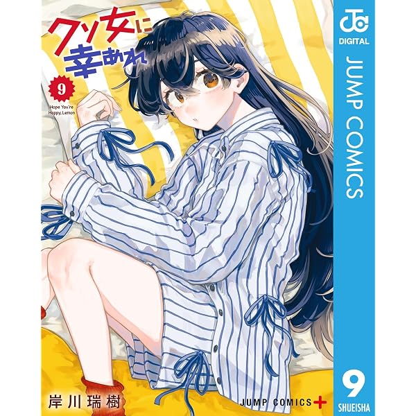 Amazon.co.jp: クソ女に幸あれ 11 (ジャンプコミックスDIGITAL) eBook