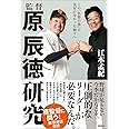 監督 原辰徳研究 この「名将の器」に気付かなかった面々へ