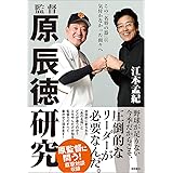 監督 原辰徳研究 この「名将の器」に気付かなかった面々へ