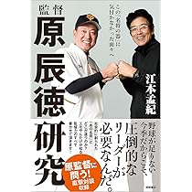 原辰徳 夢進 原辰徳監督「通算1200勝」記念グッズ第2弾を発売 - スポーツナビ