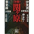 決戦!関ヶ原 (講談社文庫)