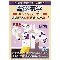 熱力学キャンパス・ゼミ 改訂2: スバラシク実力がつくと評判の | 馬場