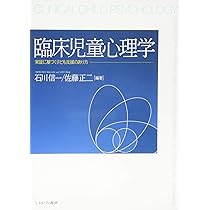 臨床児童心理学:実証に基づく子ども支援のあり方 | 石川信一
